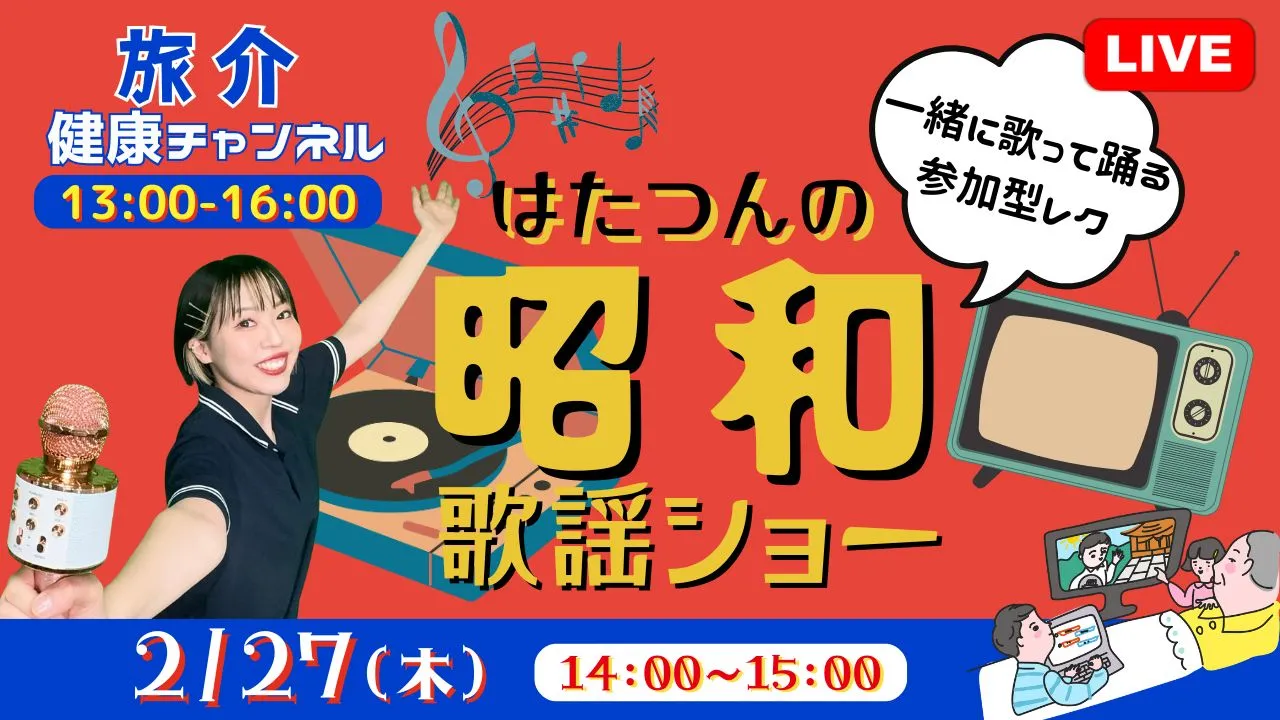 【生中継】はたつんの昭和歌謡ショー（健康チャンネル）