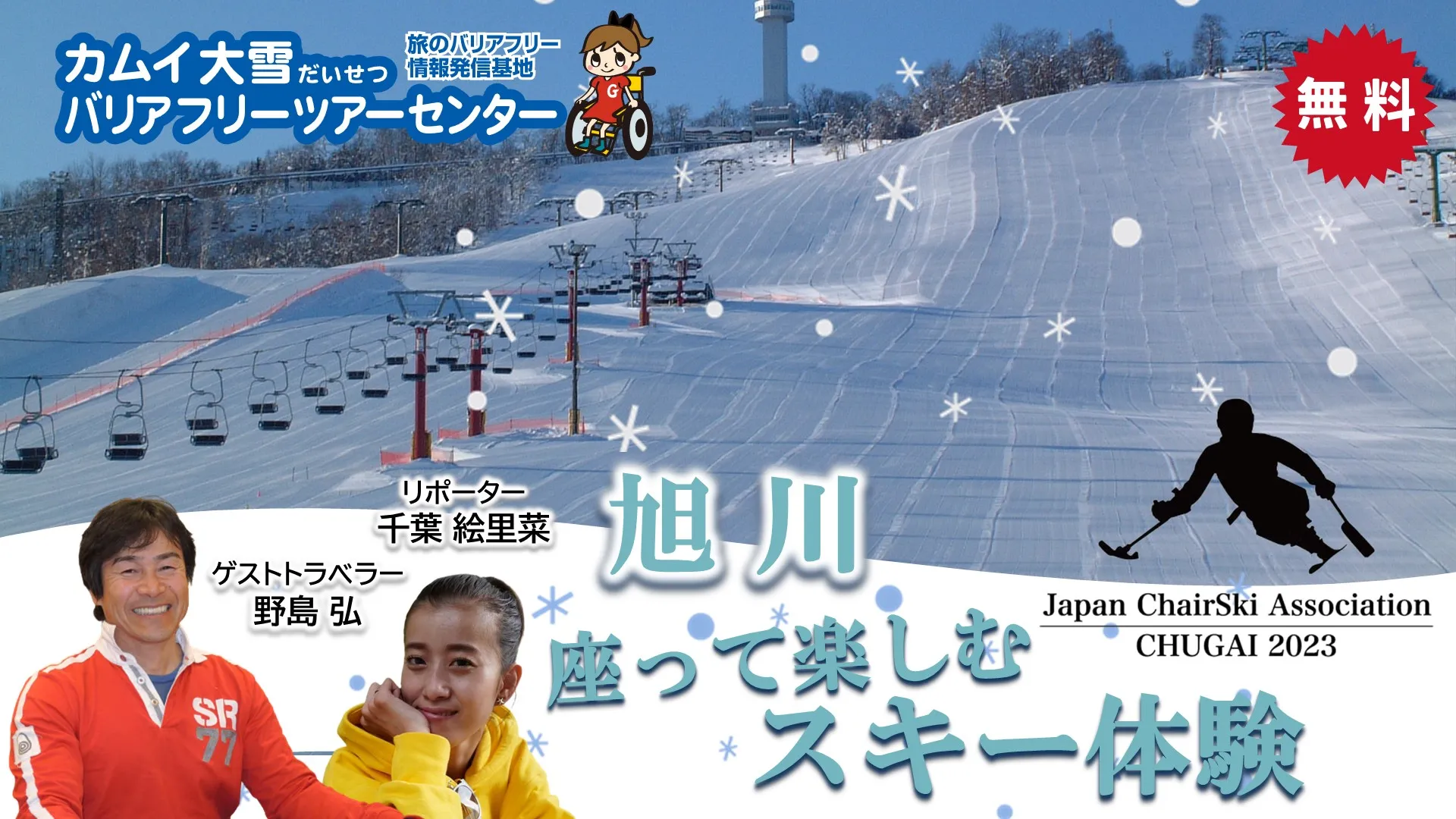 北海道・旭川 座って楽しむスキー体験オンラインツアー