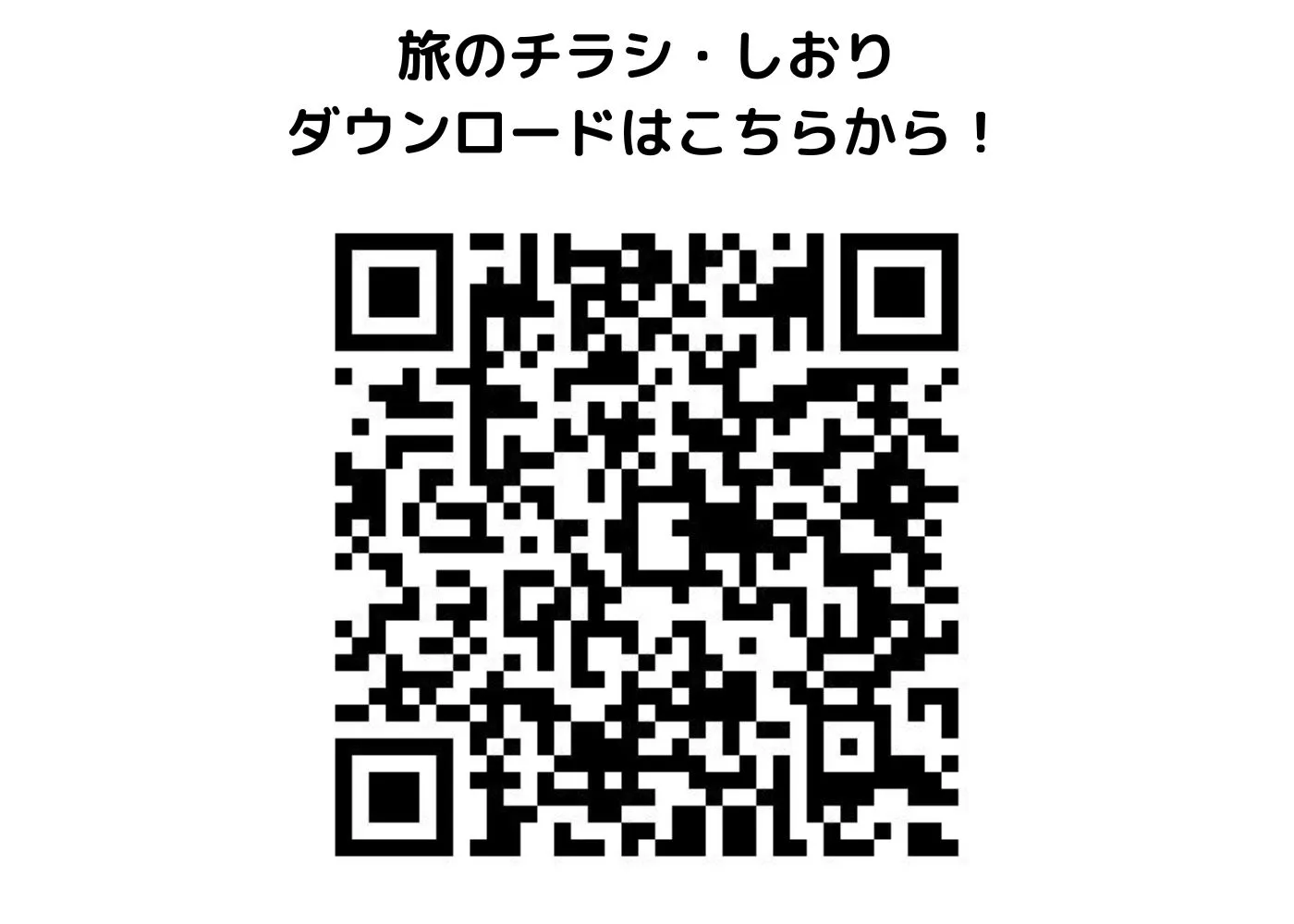 旅のしおり・チラシ0