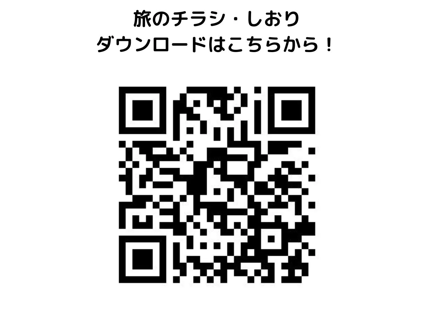 旅のしおり・チラシ0