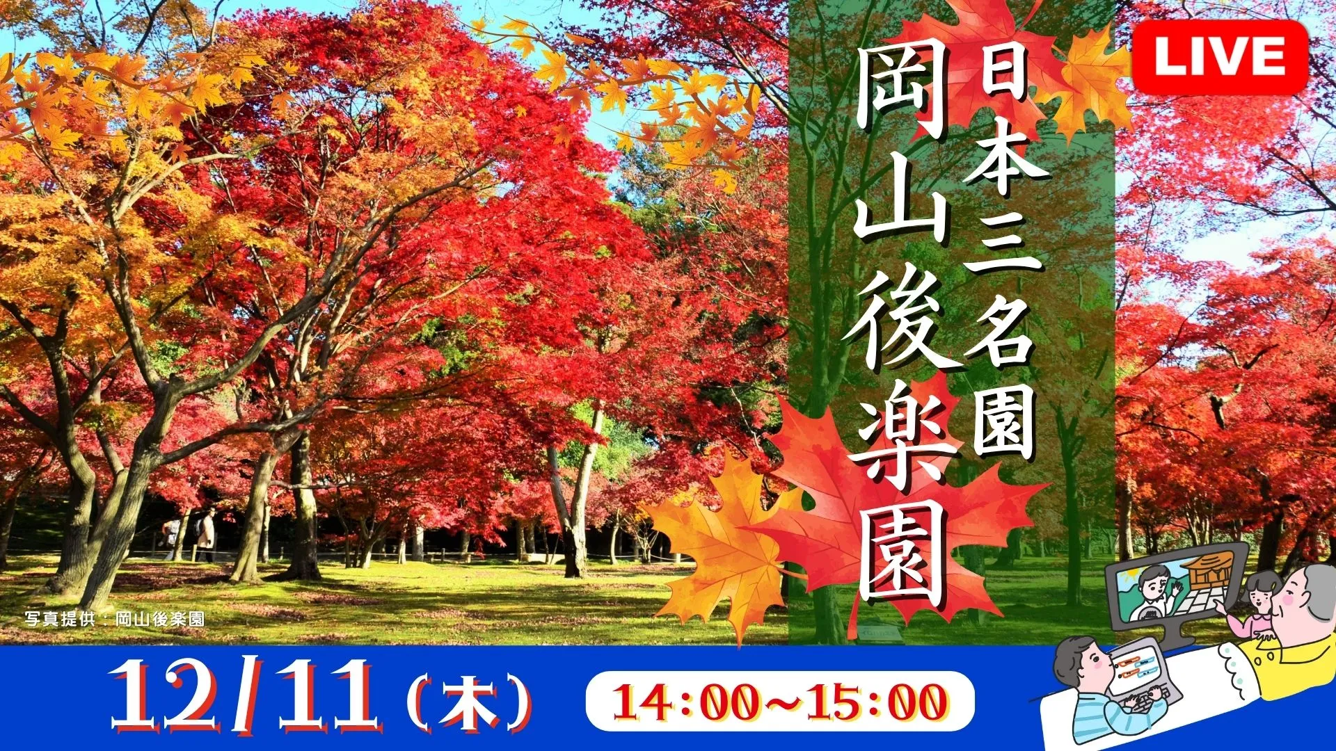 【生中継】日本三名園 岡山後楽園<岡山県>