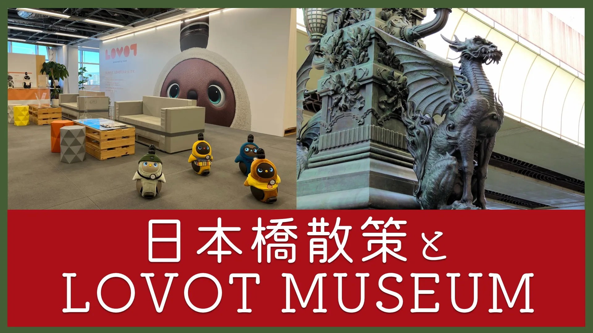 日本橋散策とLOVOT MUSEUM（らぼっとミュージアム）