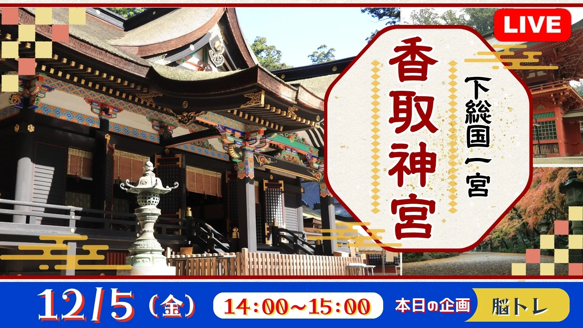 【生中継】下総国一宮　香取神宮＜千葉県＞