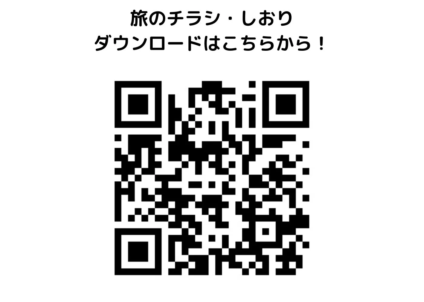 旅のしおり・チラシ0