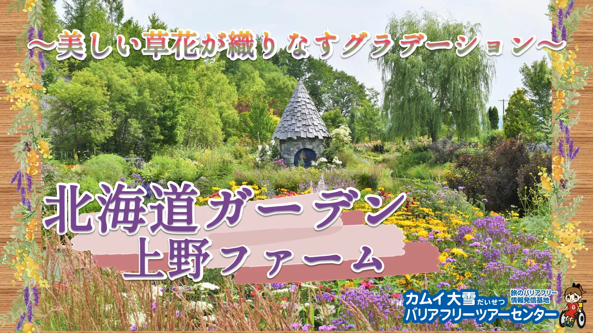 北海道ガーデン 上野ファーム ～美しい草花が織りなすグラデーション～