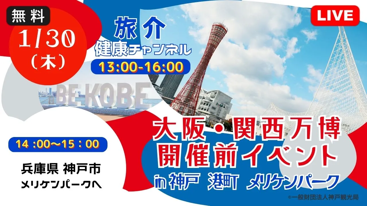 【生中継】大阪・関西万博開催前イベントin神戸 港町 メリケンパーク（健康チャンネル）