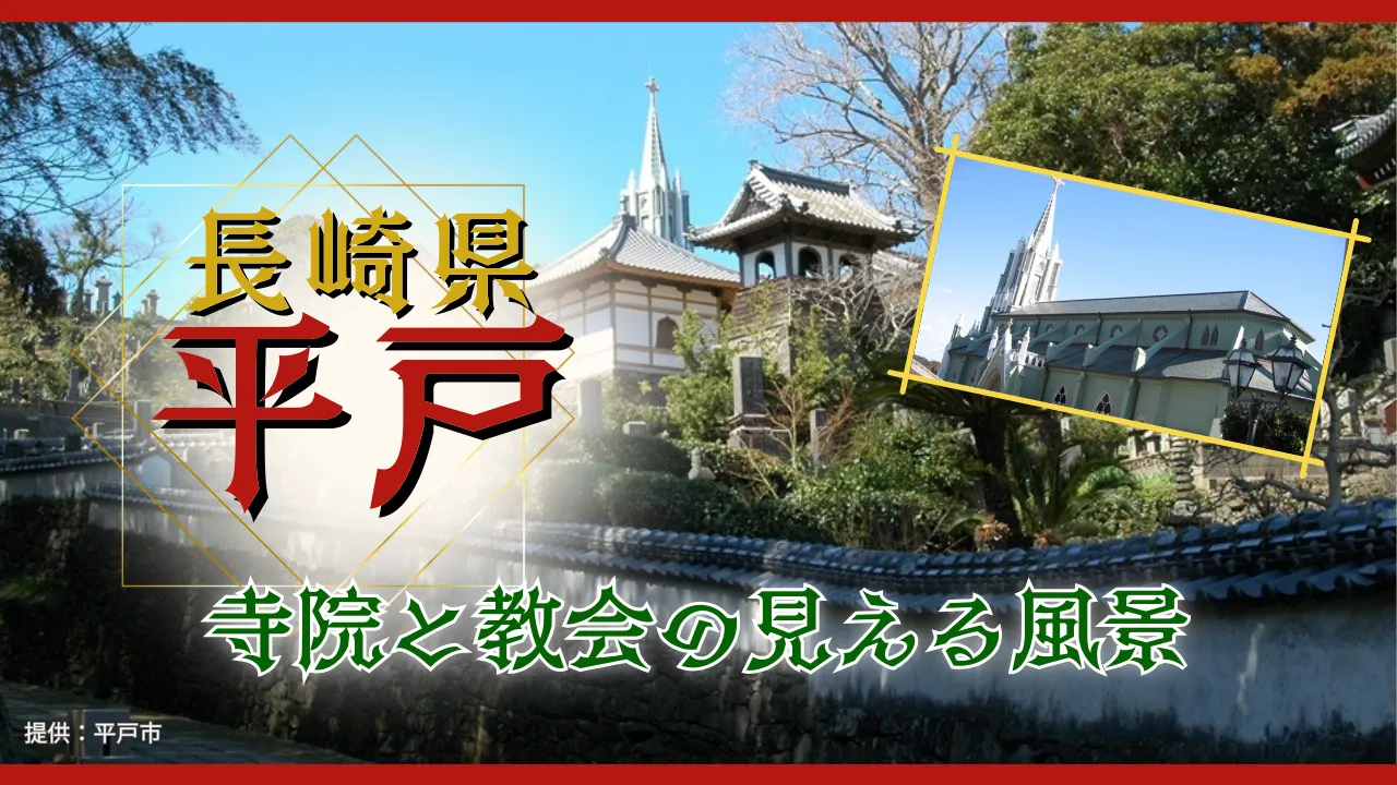 長崎県 平戸 寺院と教会の見える風景