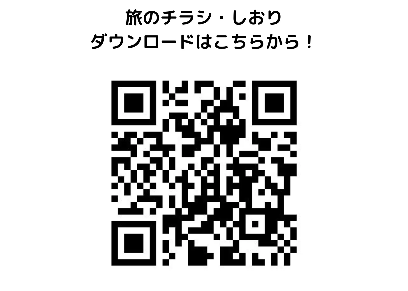 旅のしおり・チラシ0