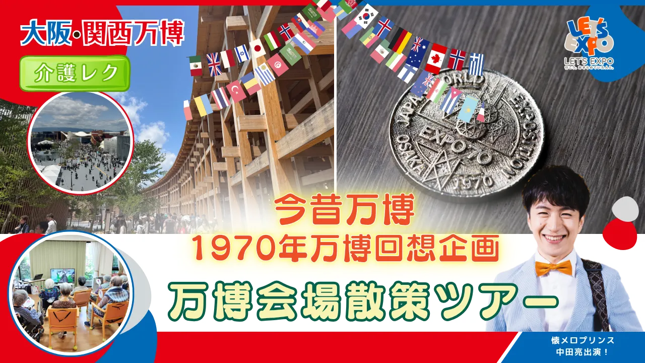 【本編】今昔万博 1970年万博回想企画 万博会場散策ツアー