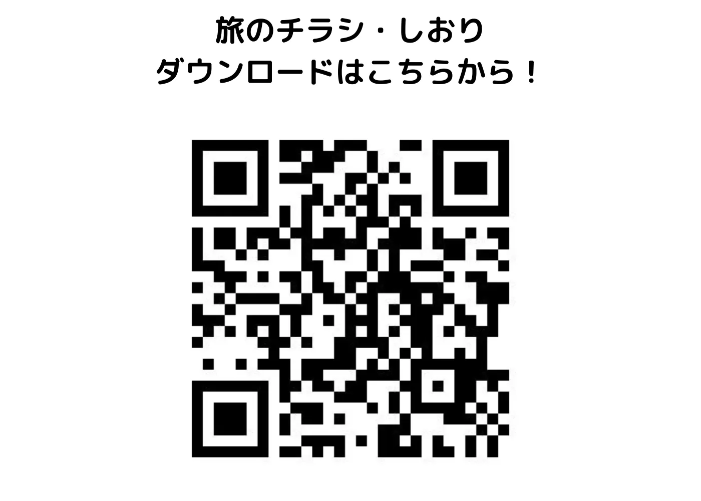 旅のしおり・チラシ0