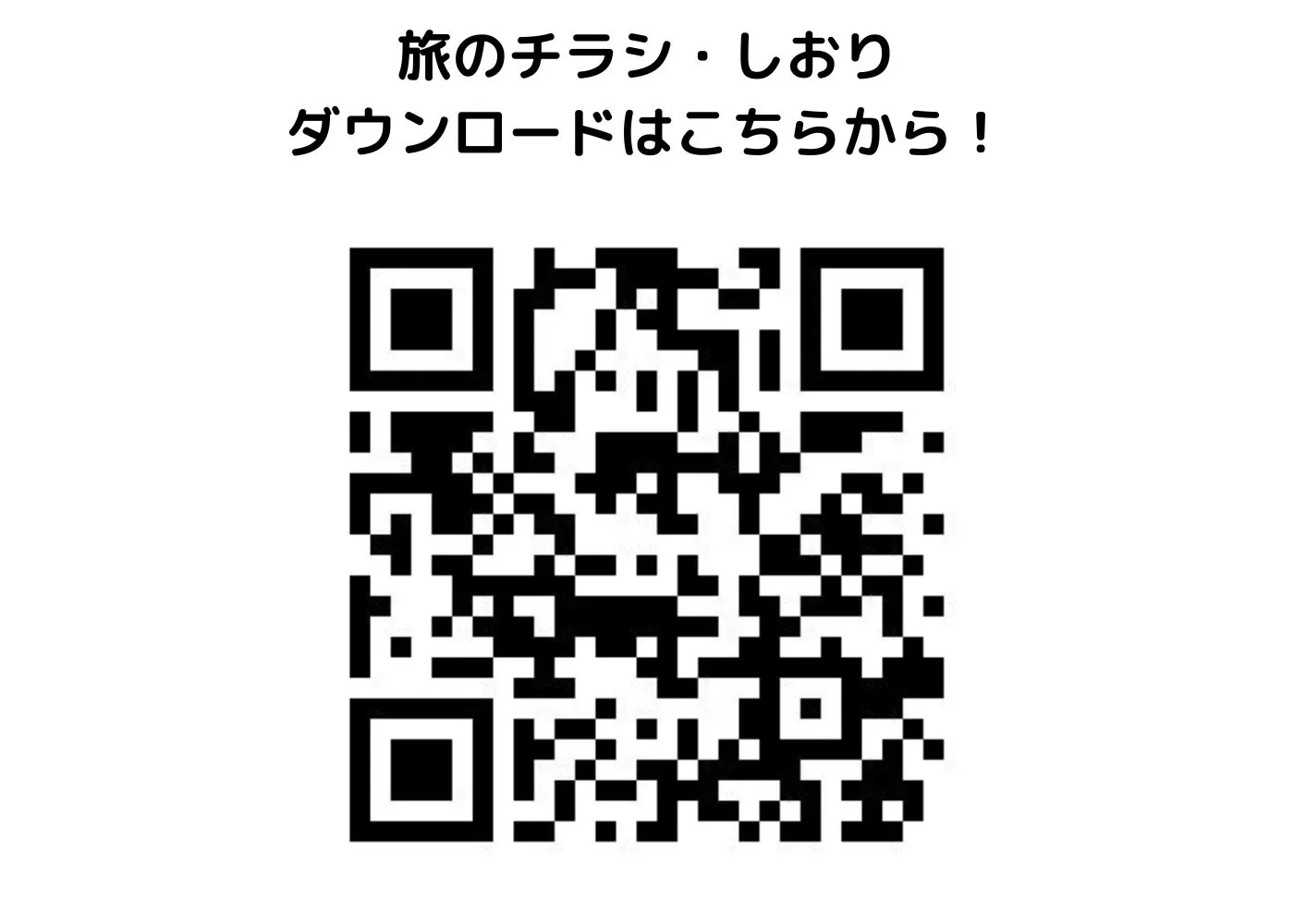 旅のしおり・チラシ0