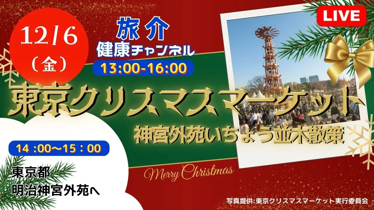 【生中継】東京クリスマスマーケット＆神宮外苑いちょう並木散策（健康チャンネル）