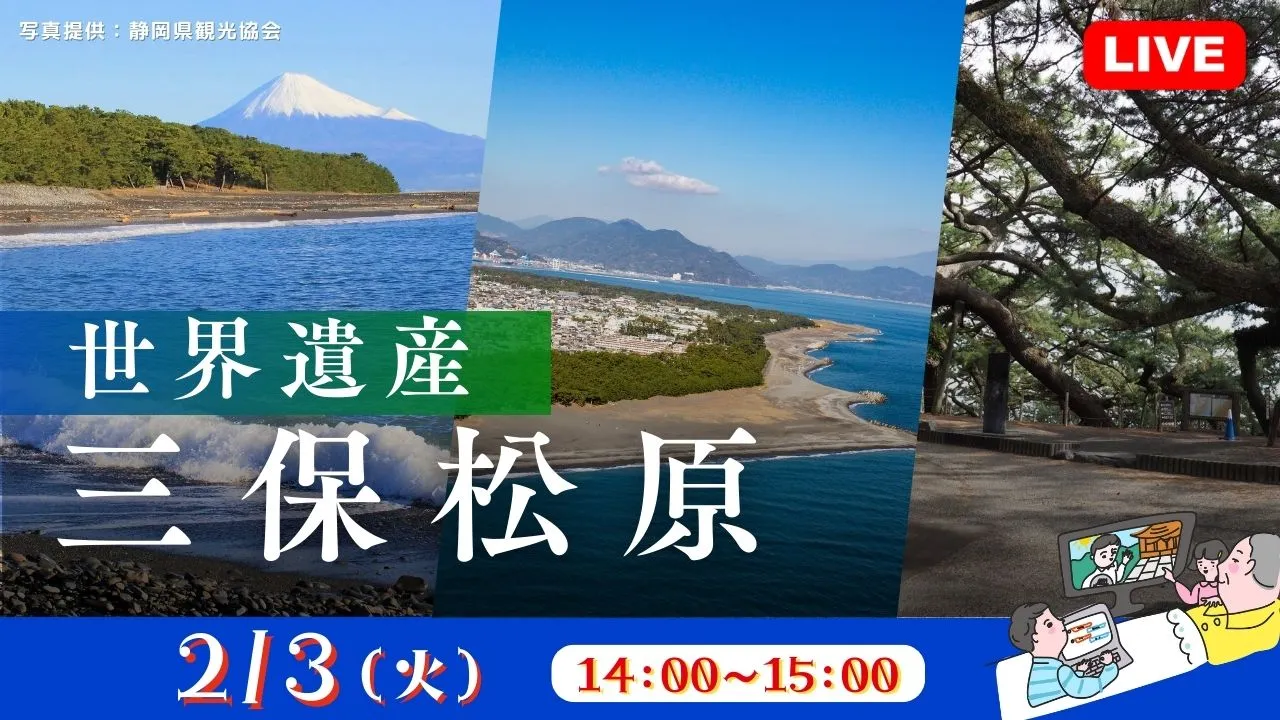 【生中継】世界遺産 三保松原