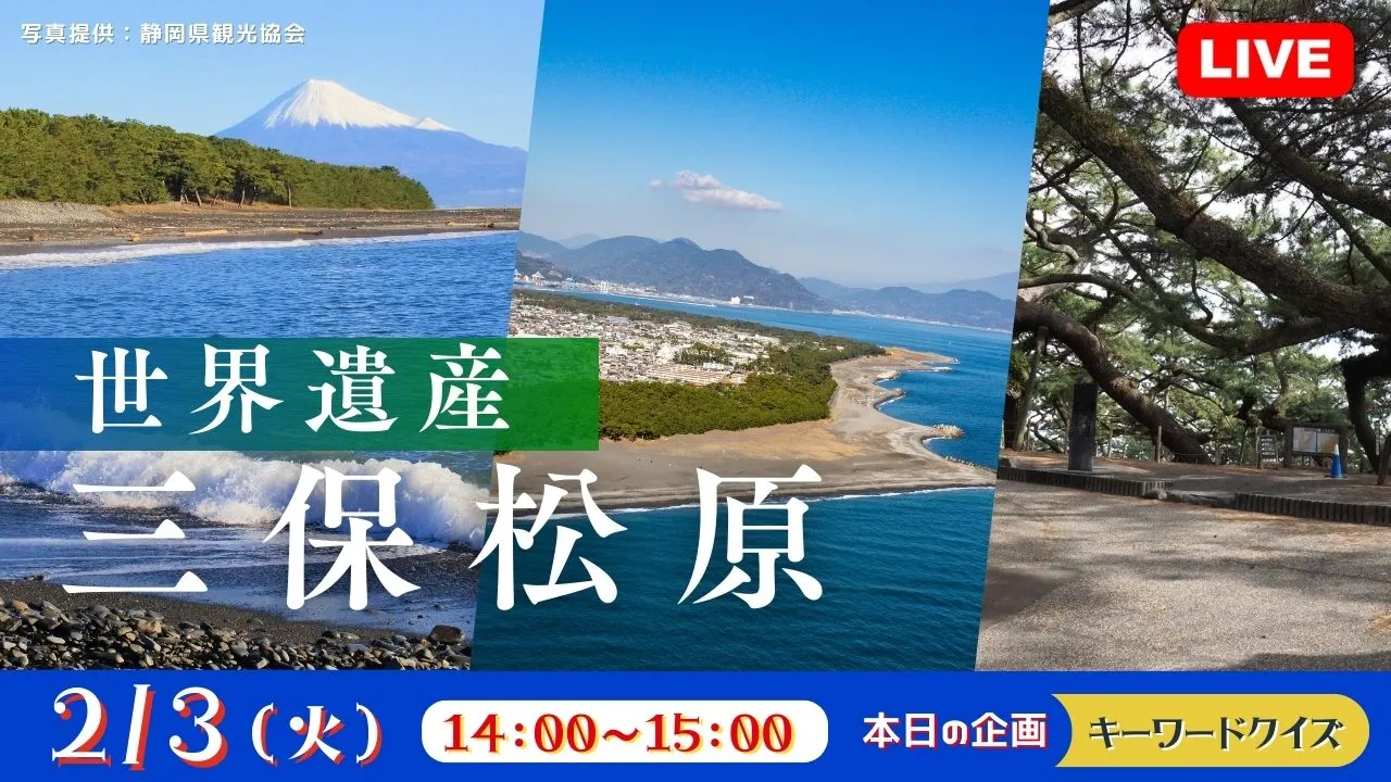 【生中継】世界遺産　三保松原＜静岡県＞