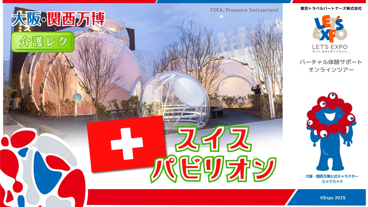 大阪・関西万博　スイスパビリオン