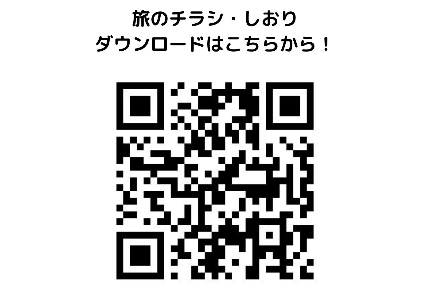 旅のしおり・チラシ0