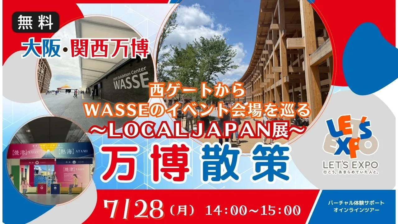 【生中継】大阪・関西万博 LOCAL JAPAN展