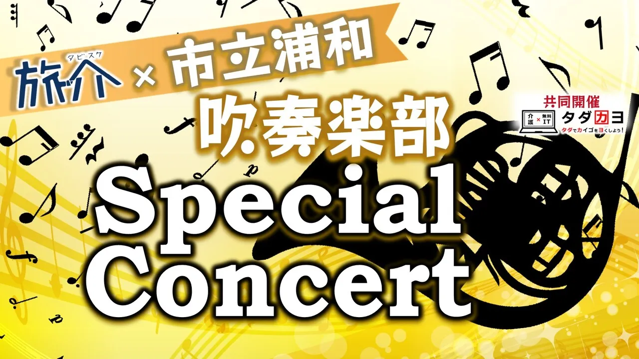 旅介×市立浦和吹奏楽部　Special Concert
