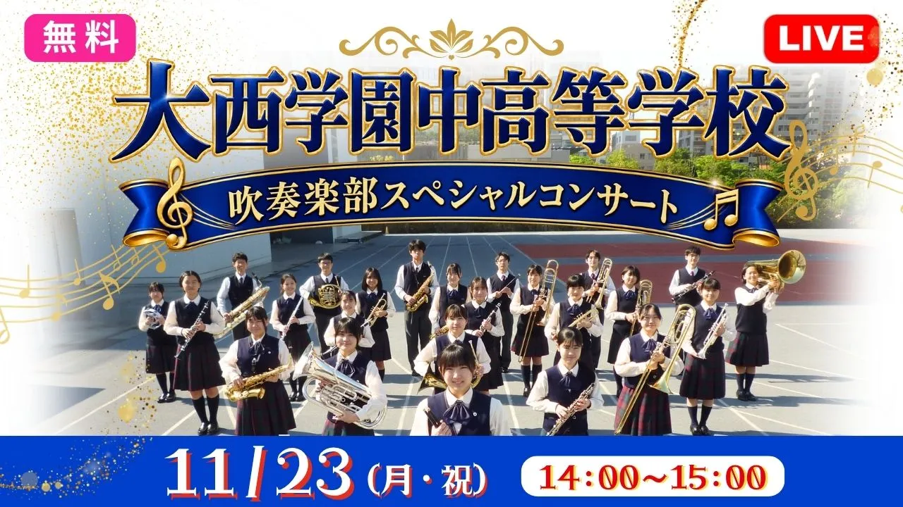 【無料：生中継】大西学園中高等学校 吹奏楽部スペシャルコンサート