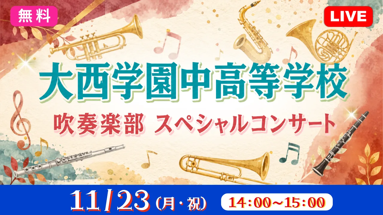 【無料：生中継】大西学園中高等学校 吹奏楽部スペシャルコンサート