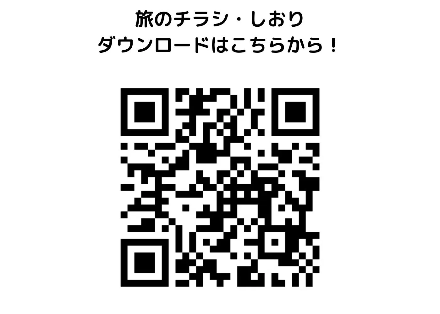 旅のしおり・チラシ0