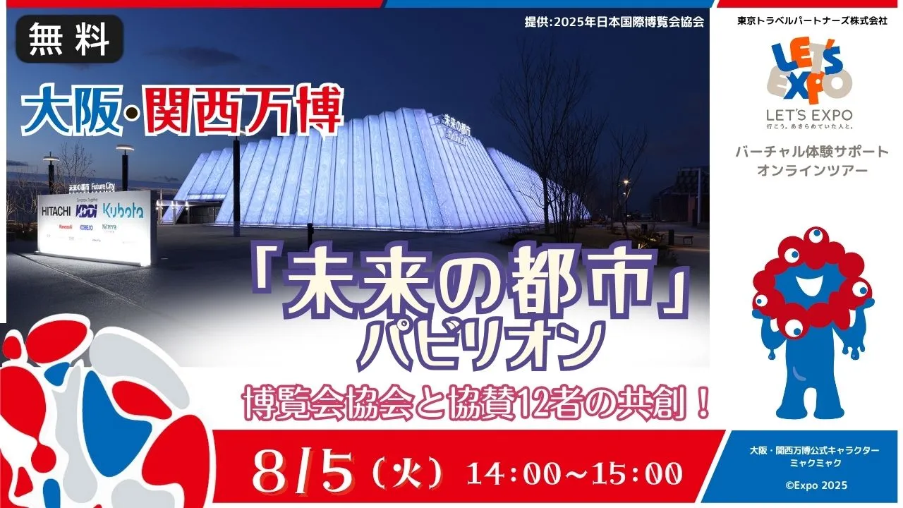 【生中継】大阪・関西万博 「未来の都市」パビリオン