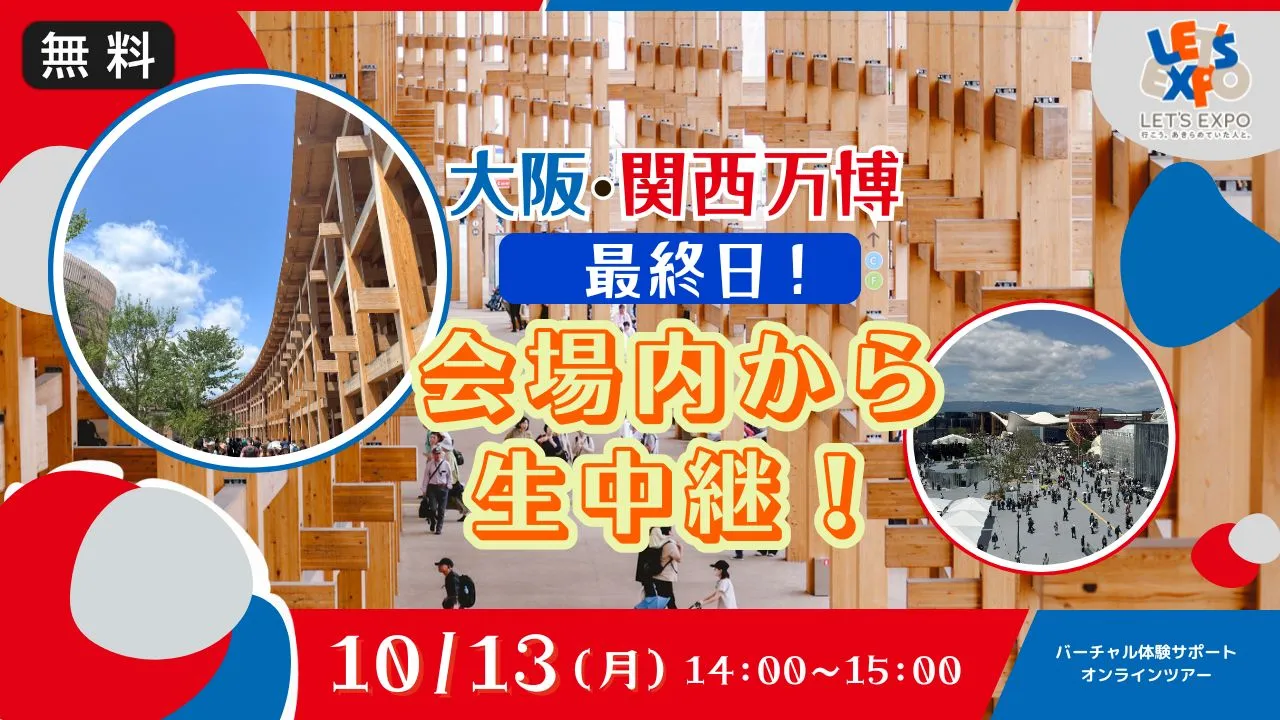 【生中継】大阪・関西万博最終日!会場内から生配信!