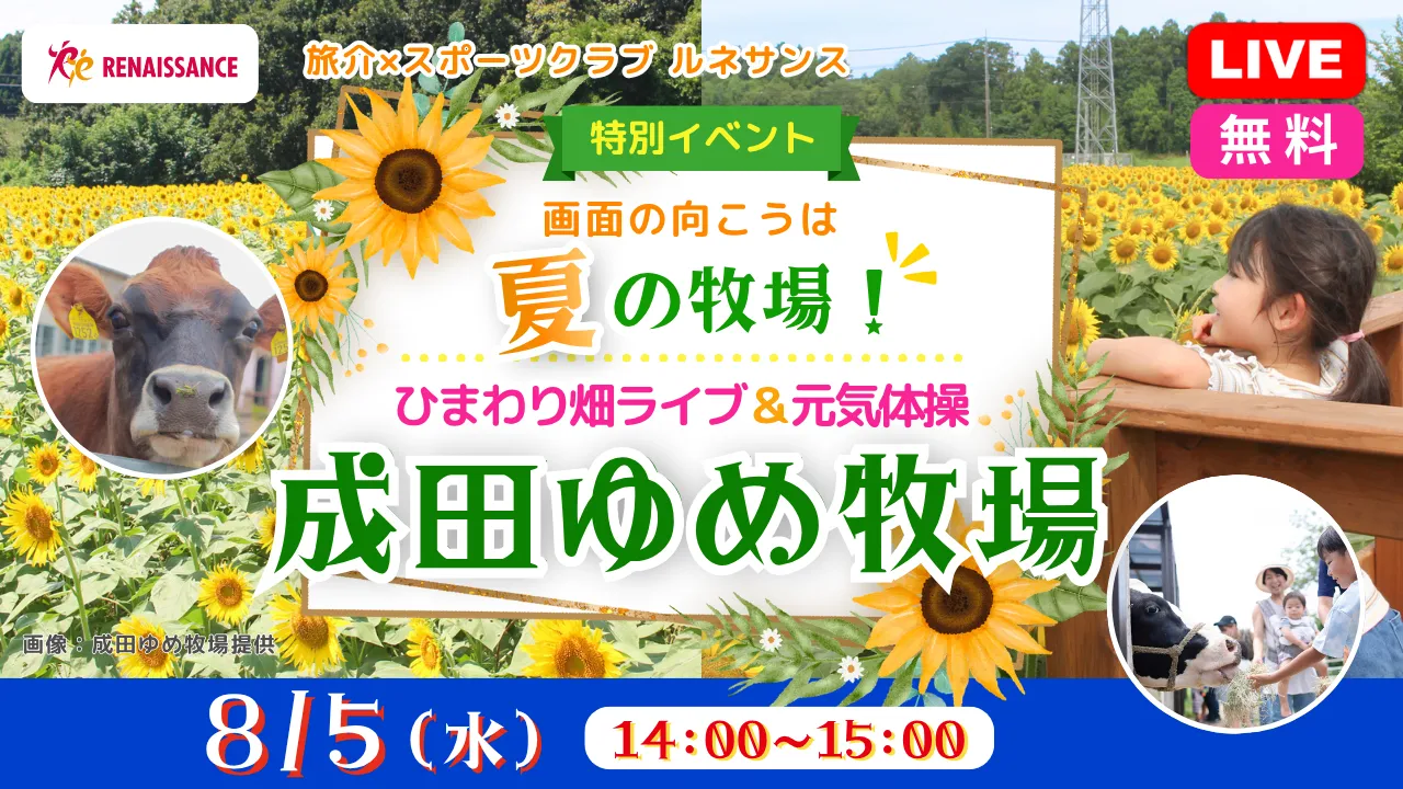 【無料：生中継】画面の向こうは夏の牧場！ひまわり畑ライブ＆元気体操〈成田ゆめ牧場〉