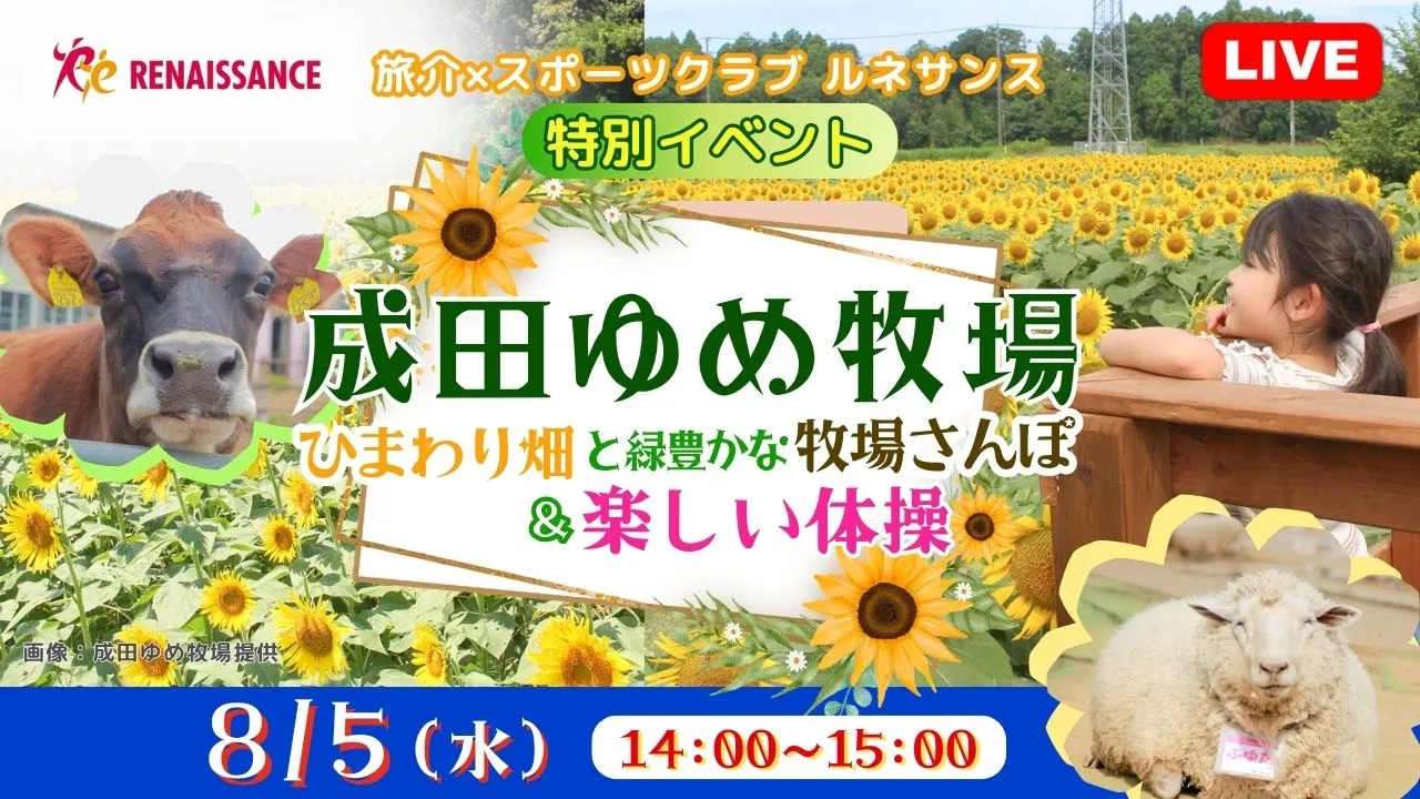 【生中継】旅介×スポーツクラブ ルネサンス：特別イベント 「成田ゆめ牧場」ひまわり畑と緑豊かな牧場さんぽ ＆楽しい体操＜千葉県＞