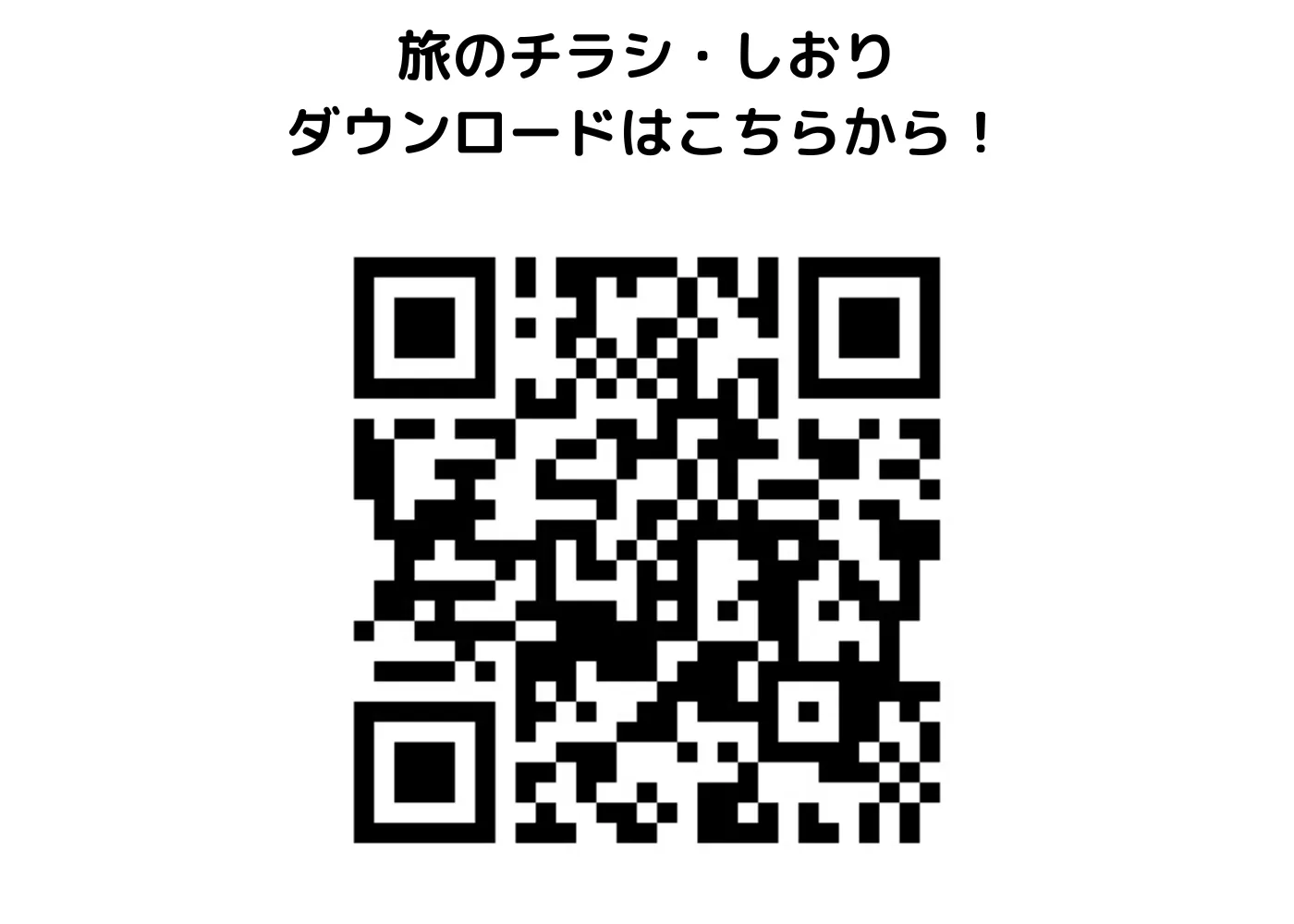 旅のしおり・チラシ0