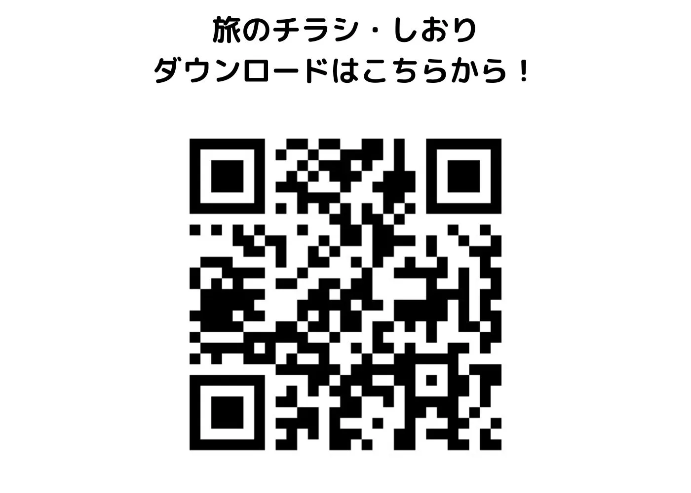 旅のしおり・チラシ0