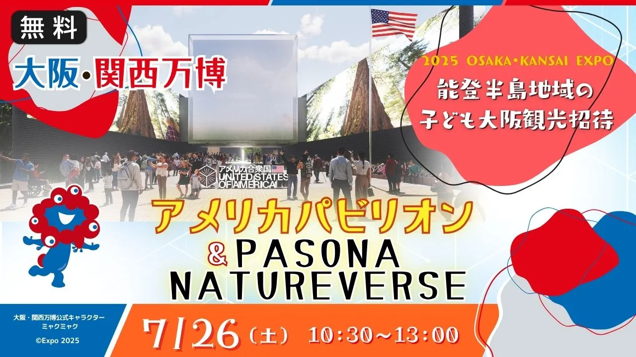 【生中継】《能登半島地域の 子ども大阪観光招待》大阪・関西万博 アメリカパビリオン&PASONA NATUREVERSE