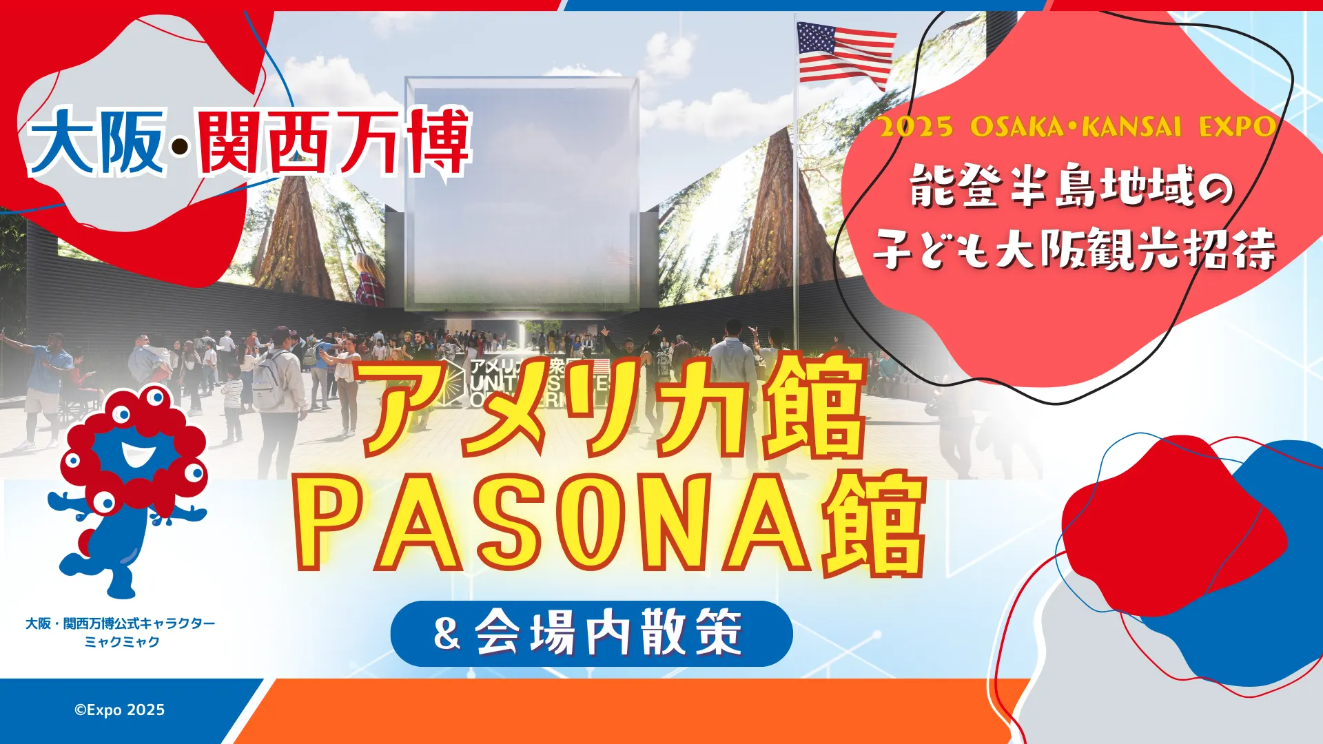 《能登半島地域の 子ども大阪観光招待》大阪・関西万博 アメリカパビリオン&PASONA NATUREVERSE