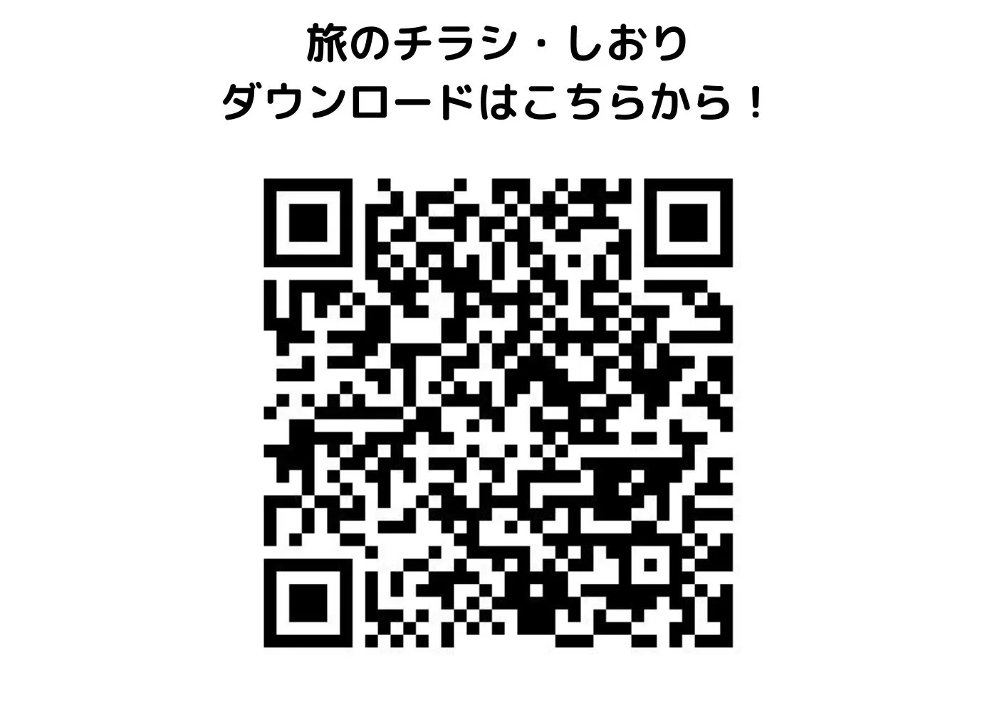 旅のしおり・チラシ0