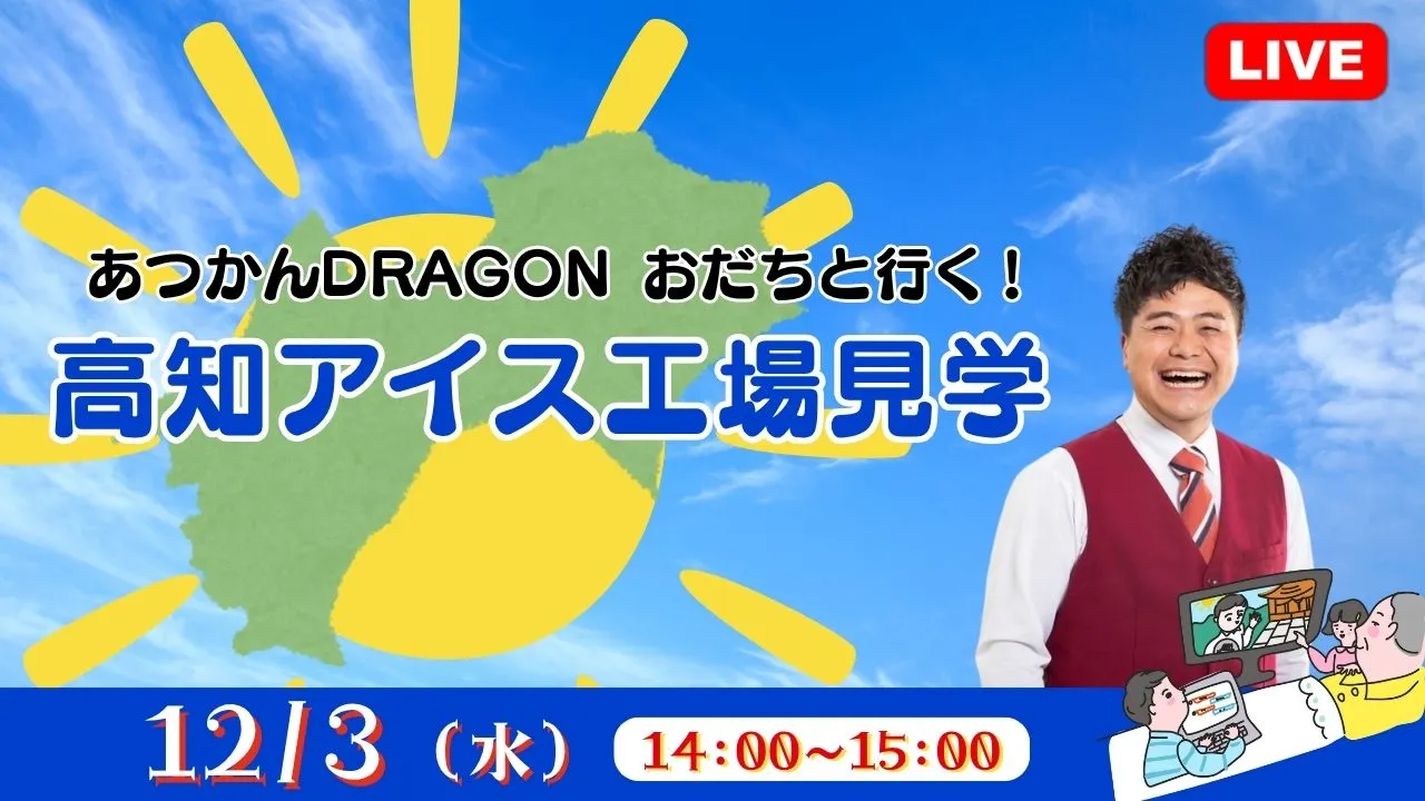 【生中継】あつかんDRAGON おだちと行く!高知アイス工場見学