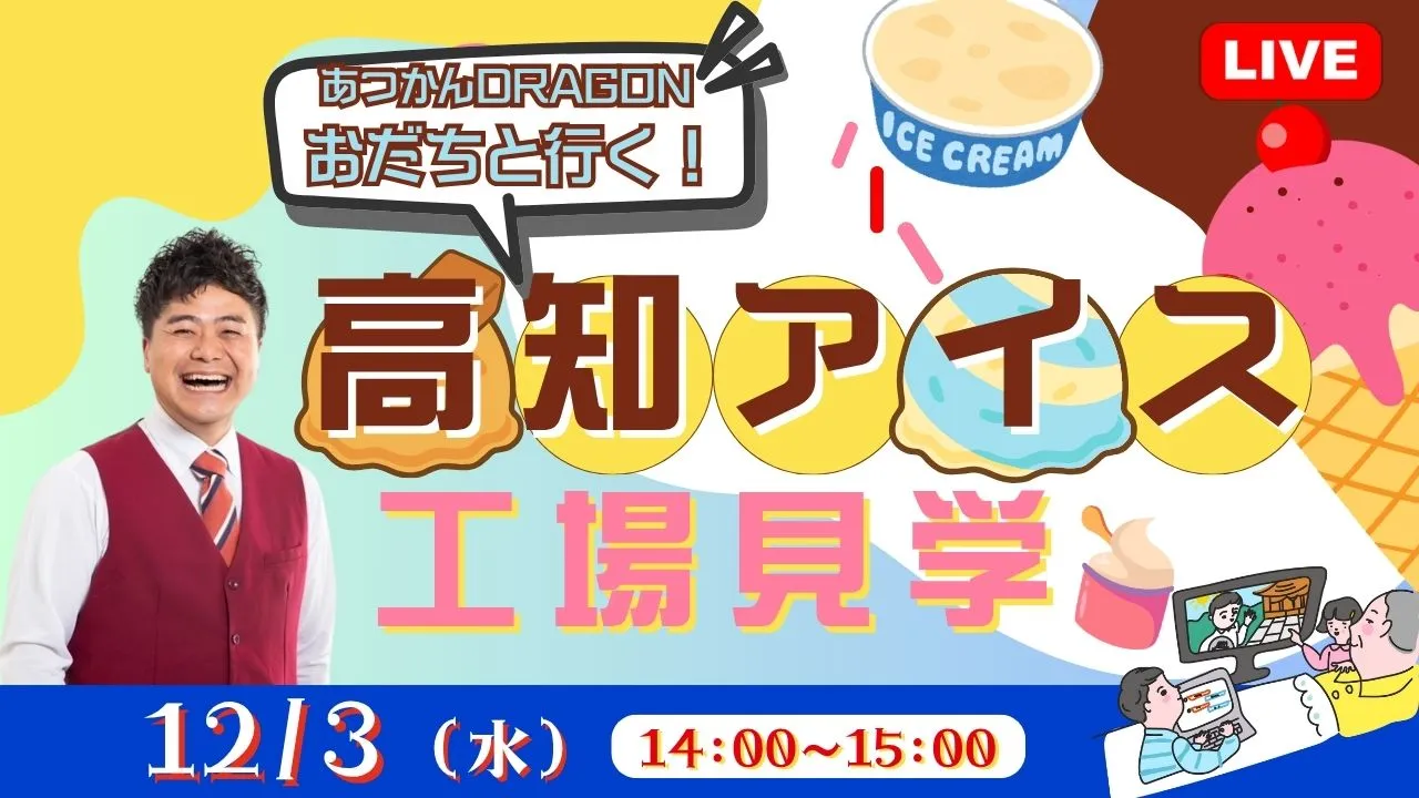【生中継】あつかんDRAGON おだちと行く！高知アイス工場見学