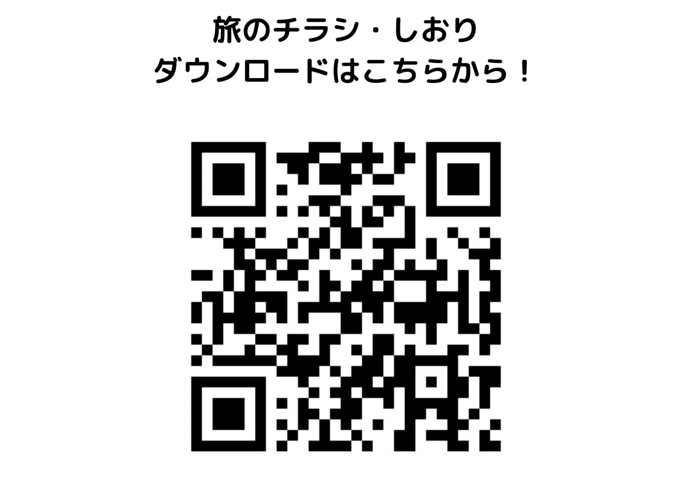 旅のしおり・チラシ0