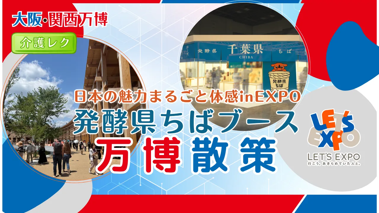 【生中継】大阪・関西万博 日本の魅力まるごと体感inEXPO（発酵県ちばブース）