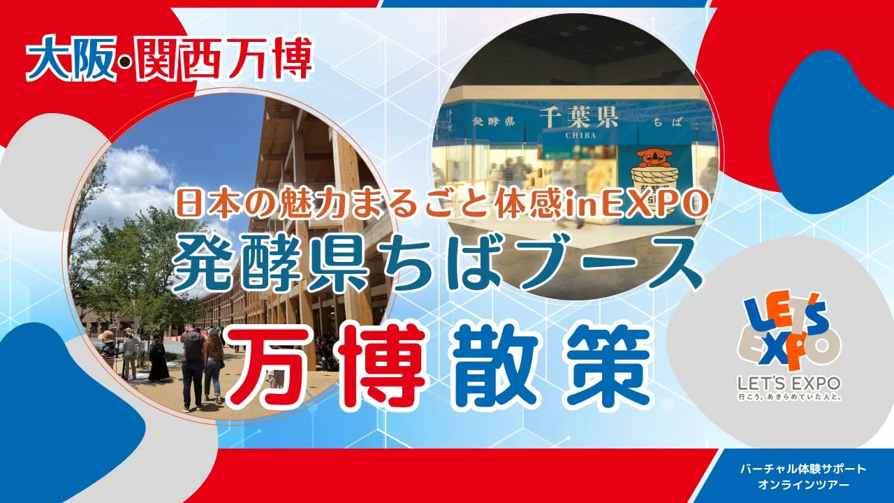 大阪・関西万博 日本の魅力まるごと体感inEXPO(発酵県ちばブース)