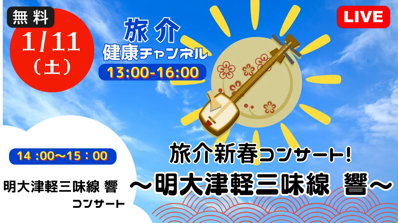 【生中継】旅介新春コンサート！～明大津軽三味線 響～（健康チャンネル）