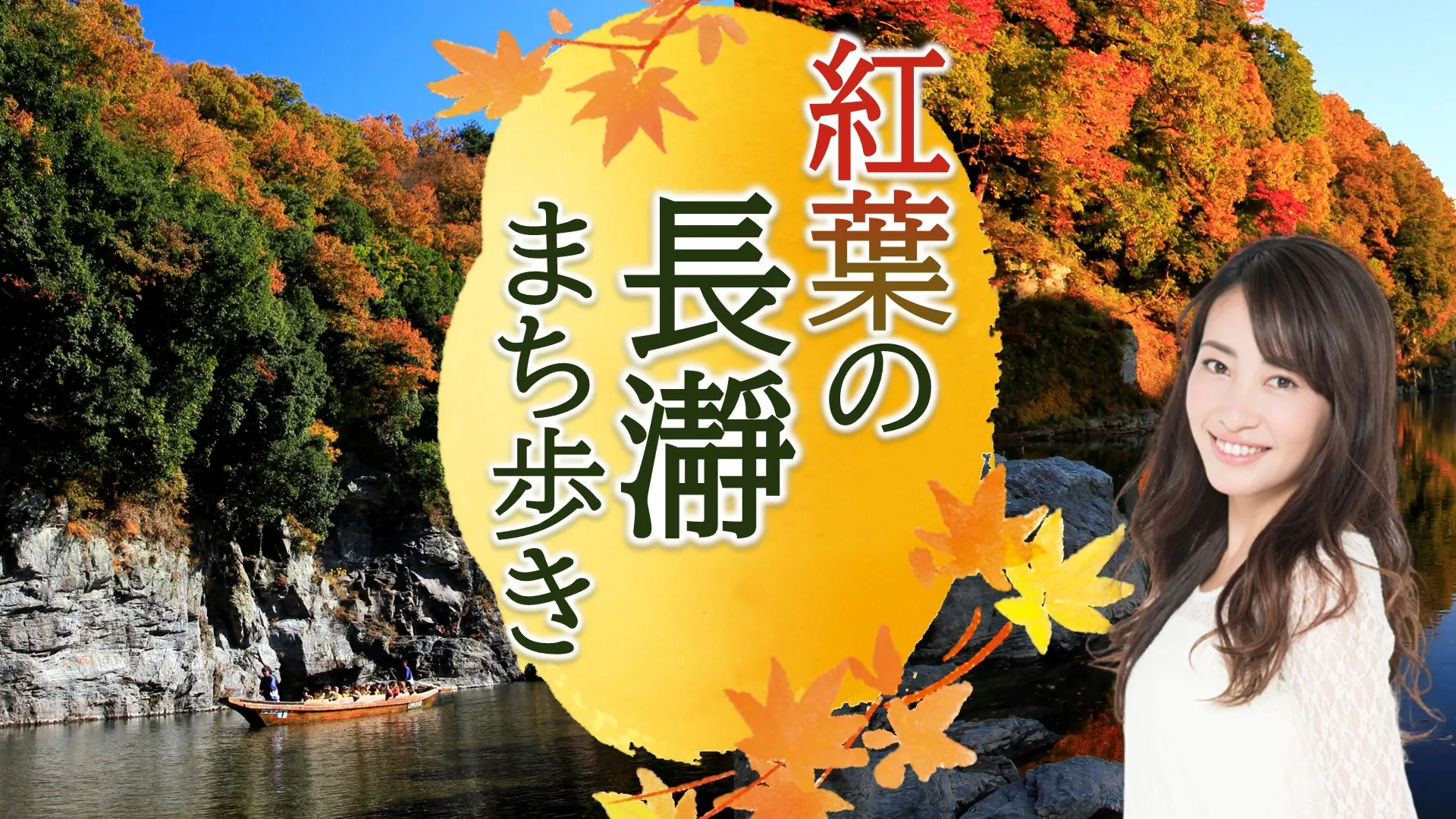 紅葉の長瀞 まち歩き