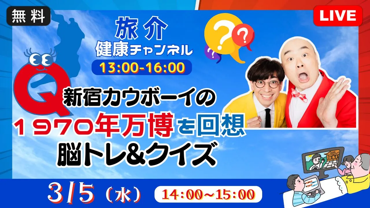 【生中継】1970年万博を回想 新宿カウボーイの脳トレ&クイズ