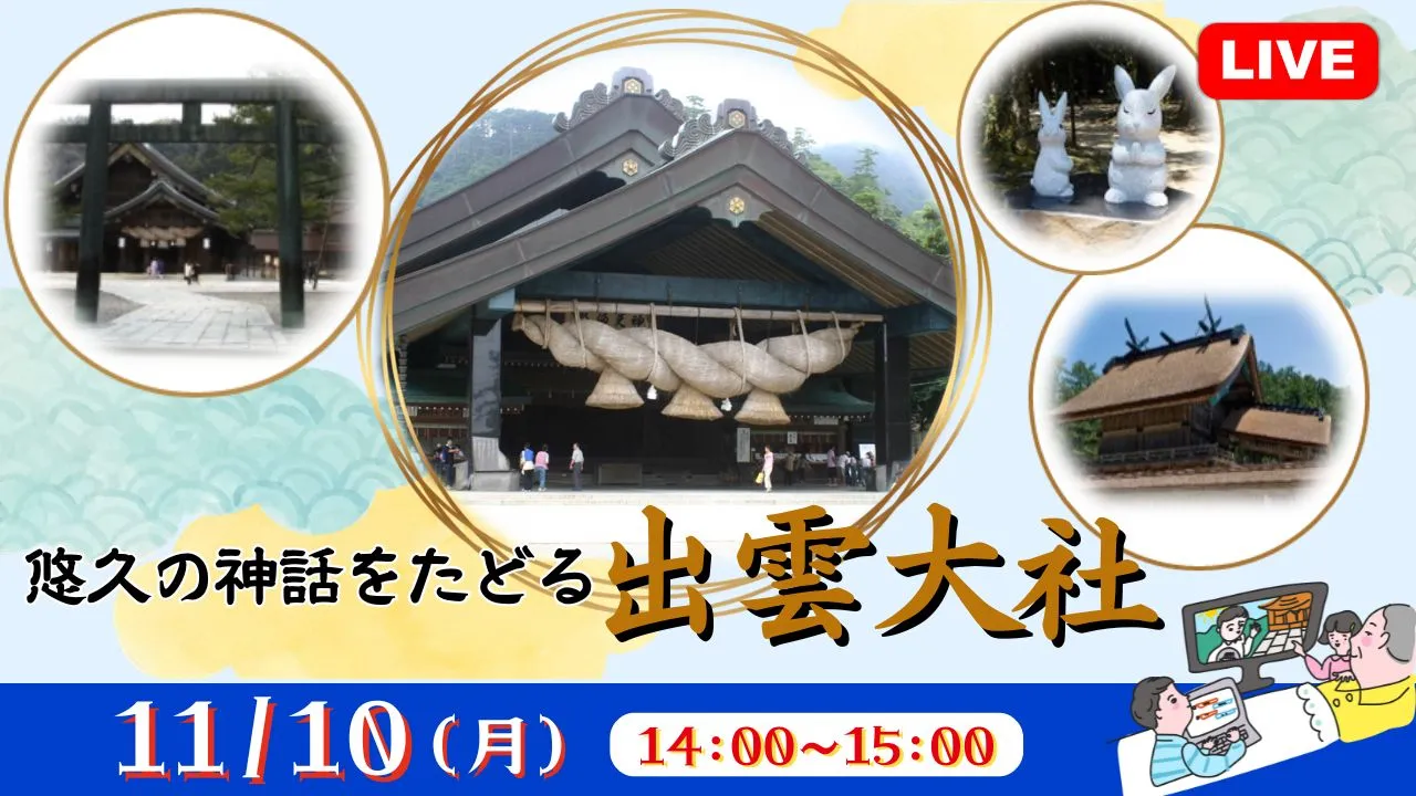 【生中継】悠久の神話をたどる 出雲大社<島根県>