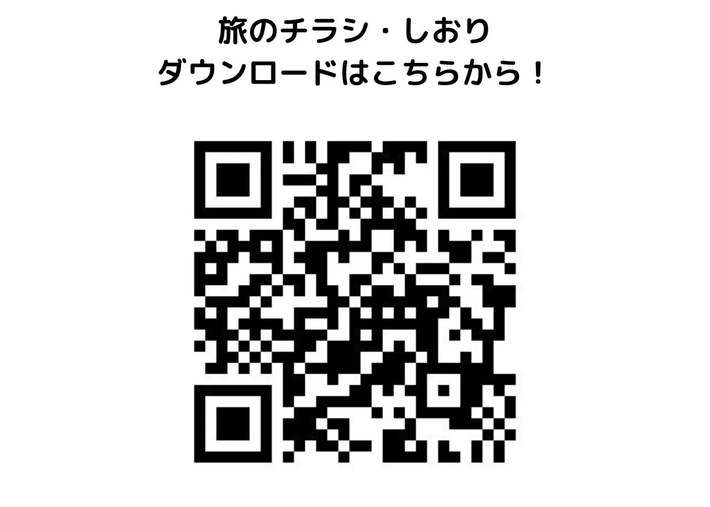 旅のしおり・チラシ0