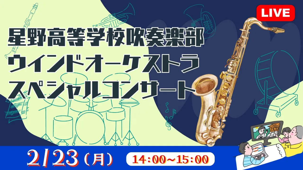 【生中継】星野高等学校吹奏楽部ウィンドオーケストラ スペシャルコンサート