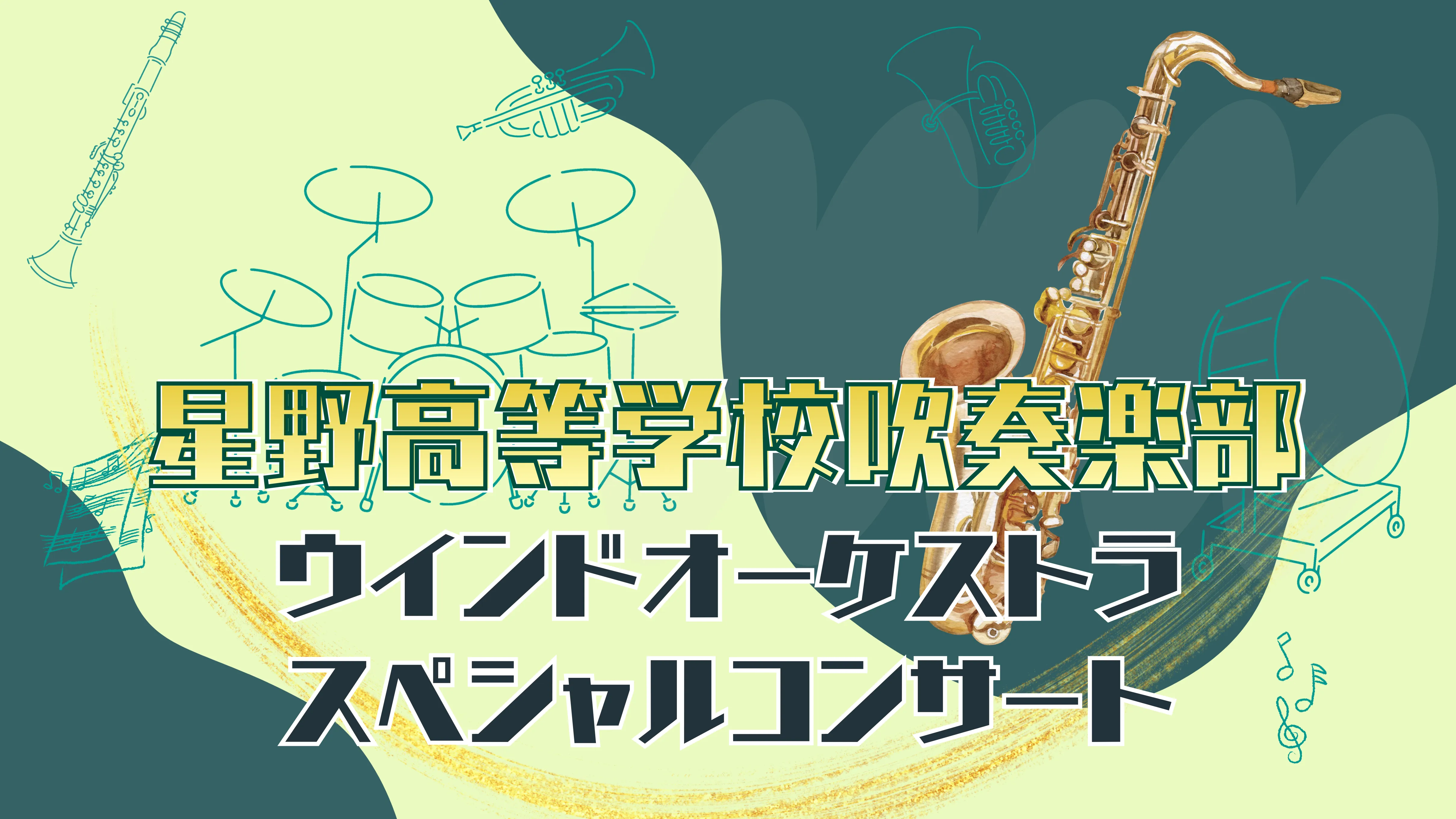星野高等学校吹奏楽部ウインドオーケストラ スペシャルコンサート