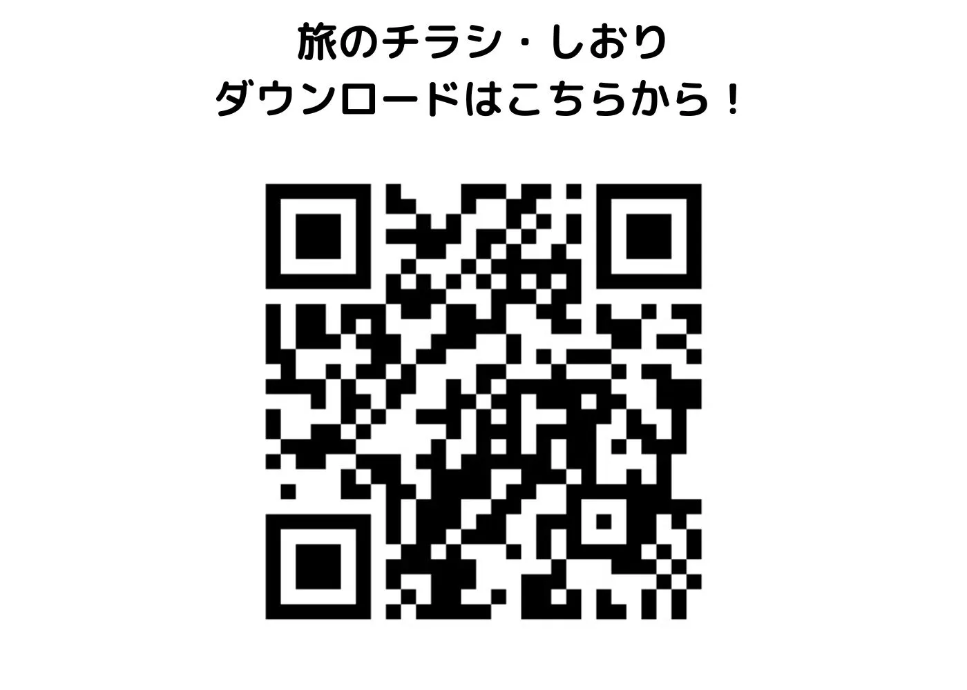 旅のしおり・チラシ0