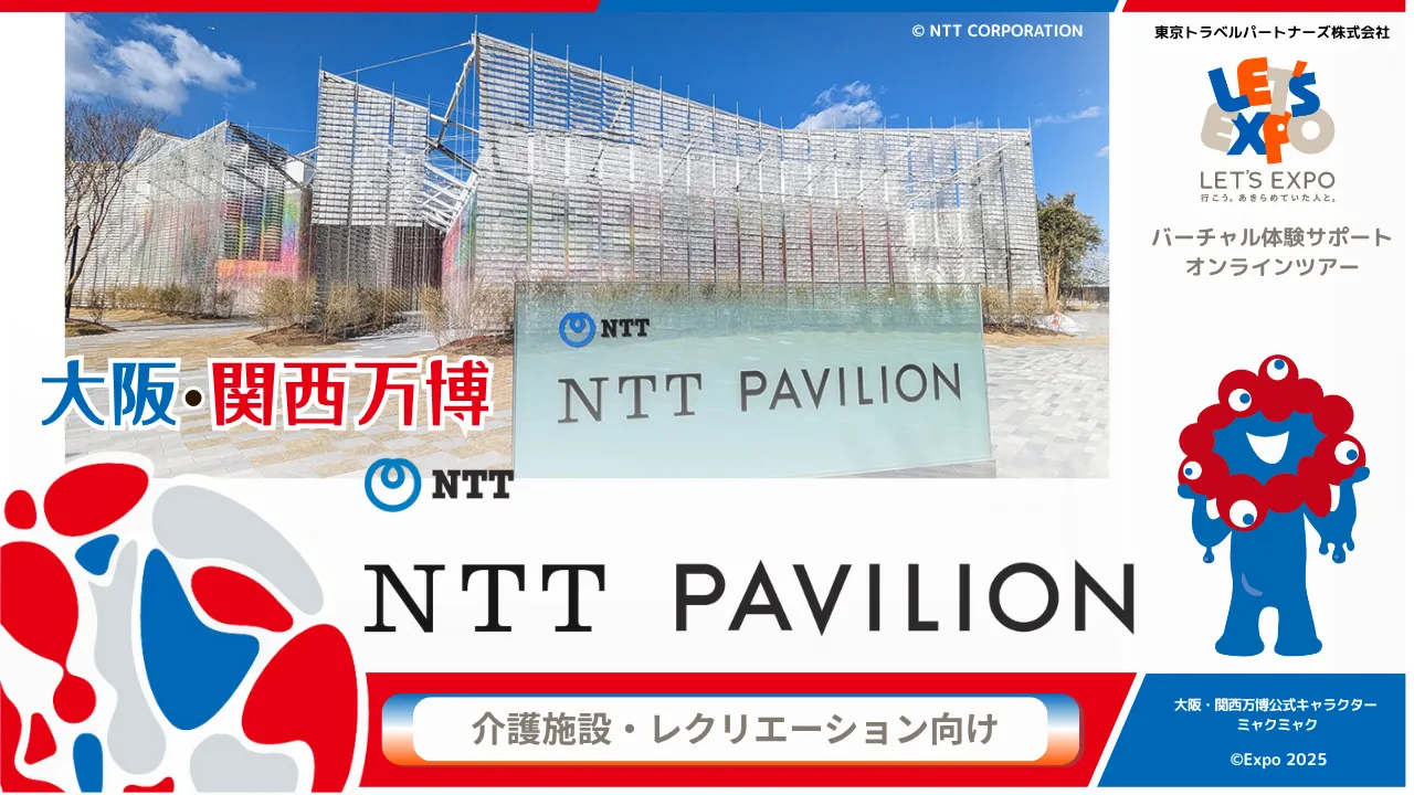 大阪・関西万博 NTT PAVILION(日本電信電話株式会社)