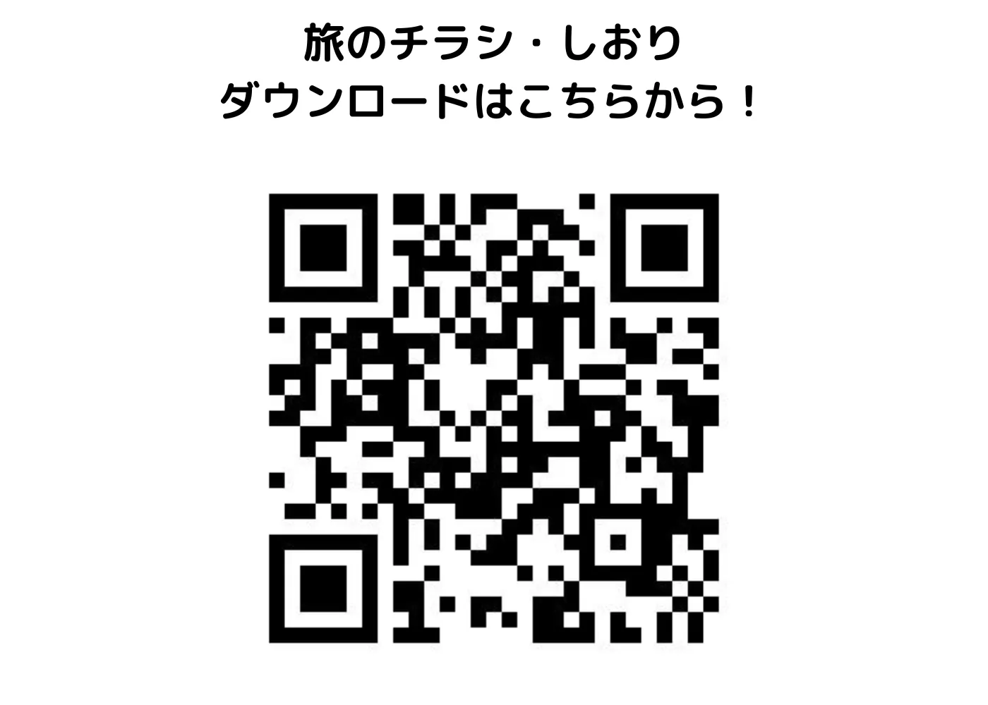 旅のしおり・チラシ0