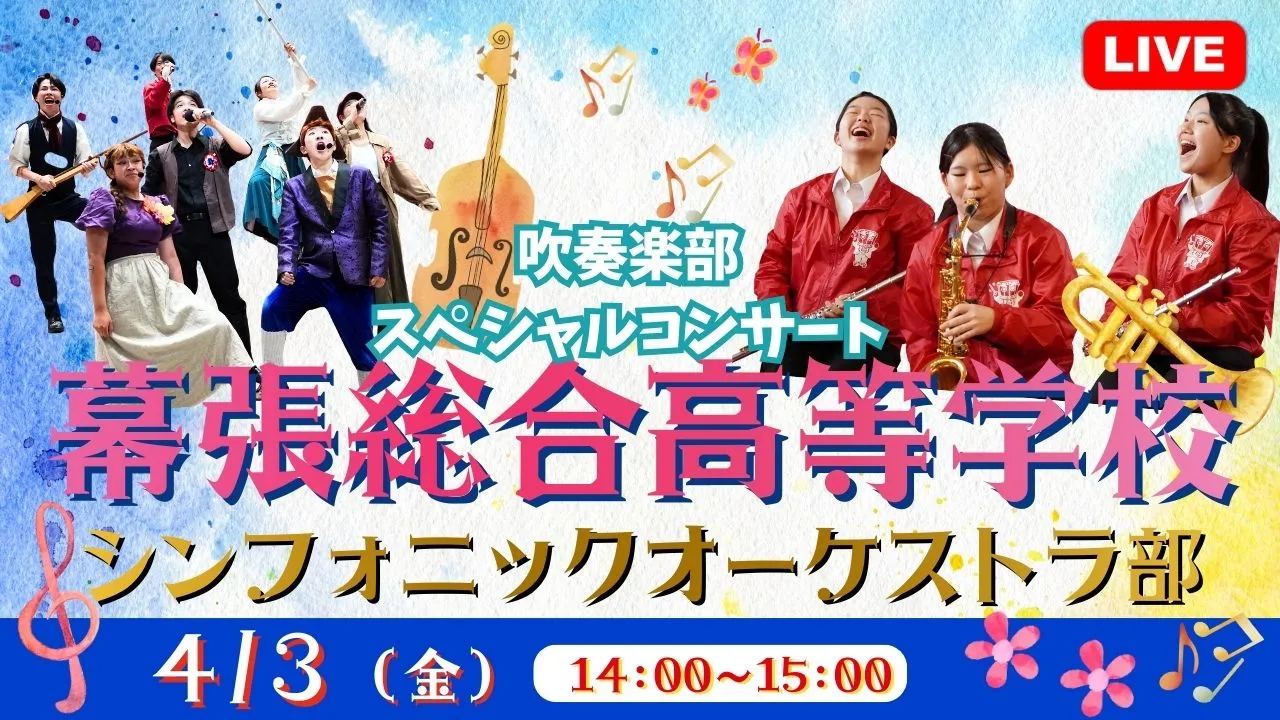【生中継】幕張総合高等学校シンフォニックオーケストラ部スペシャルコンサート